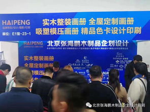北京張海鵬木制品企劃設計 以專業咨詢策劃服務，點亮2019北京木門展